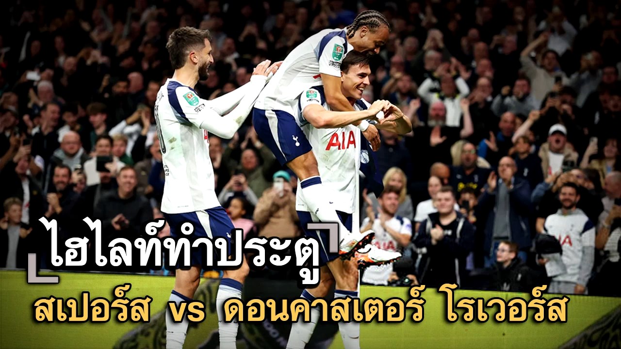 ไฮไลท์ประตู สเปอร์ส vs ดอนคาสเตอร์ โรเวอร์ส