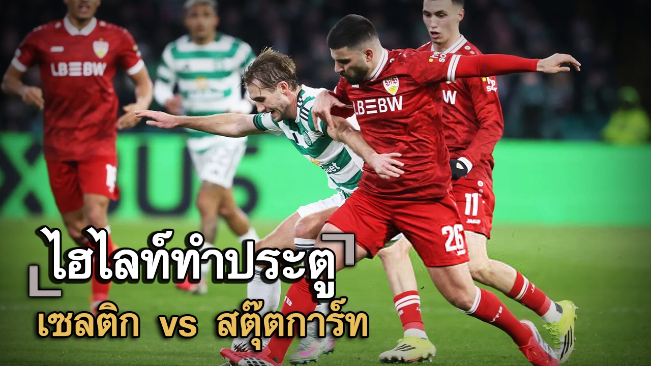 ไฮไลท์ประตู เซลติก vs สตุ๊ตการ์ท