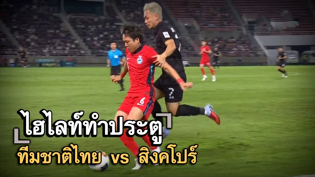 ไฮไลท์ประตู ทีมชาติไทย vs สิงคโปร์