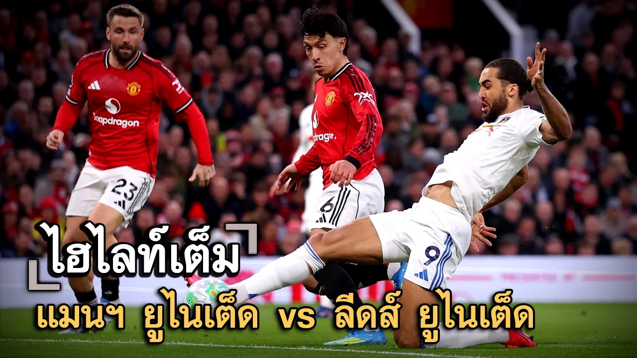 ไฮไลท์เต็ม แมนฯ ยูไนเต็ด vs ลีดส์ ยูไนเต็ด