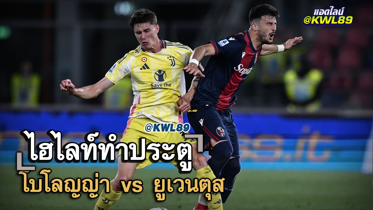 ไฮไลท์ประตู โบโลญญ่า vs ยูเวนตุส
