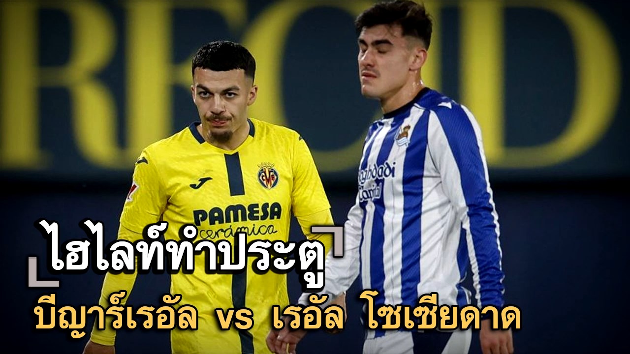 ไฮไลท์ประตู บีญาร์เรอัล vs เรอัล โซเซียดาด
