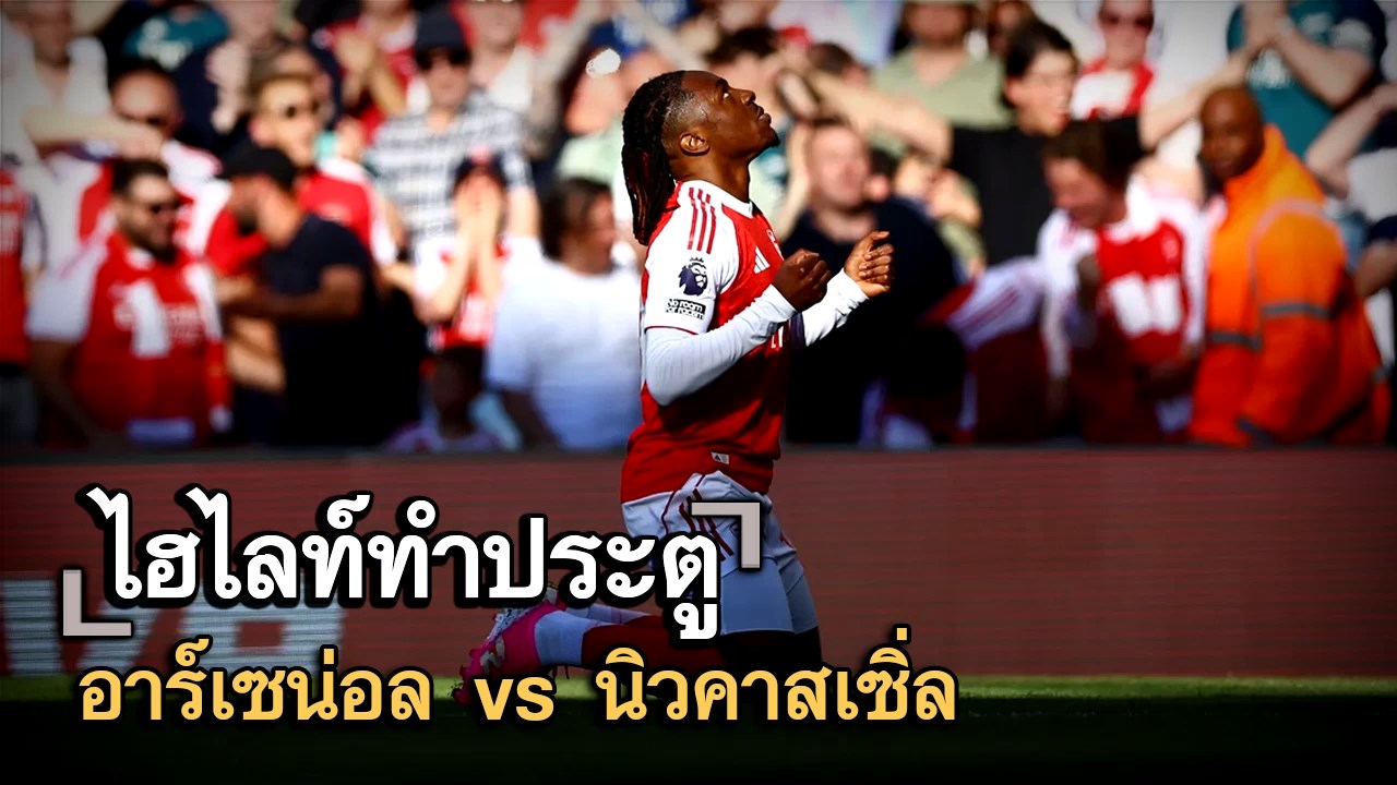 ไฮไลท์ประตู อาร์เซน่อล vs นิวคาสเซิ่ล