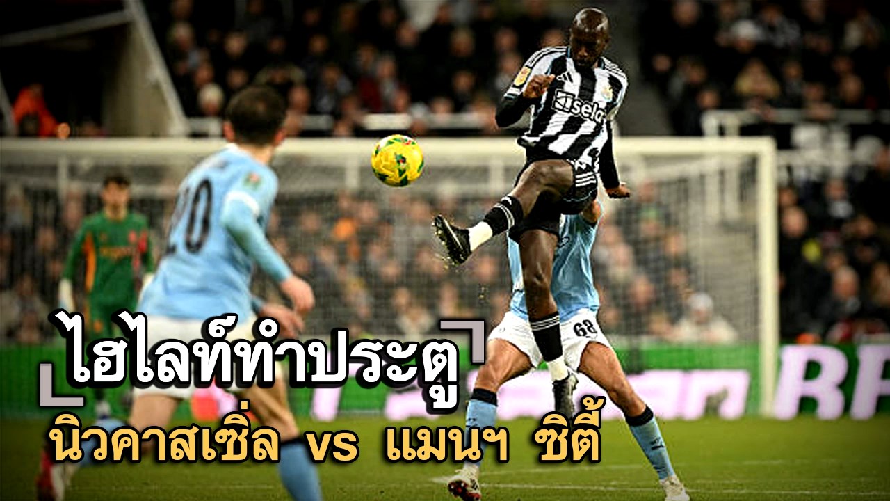 ไฮไลท์ประตู นิวคาสเซิ่ล vs แมนฯ ซิตี้