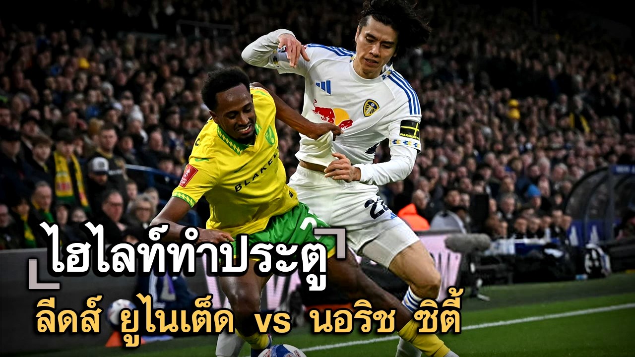 ไฮไลท์ประตู ลีดส์ ยูไนเต็ด vs นอริช ซิตี้
