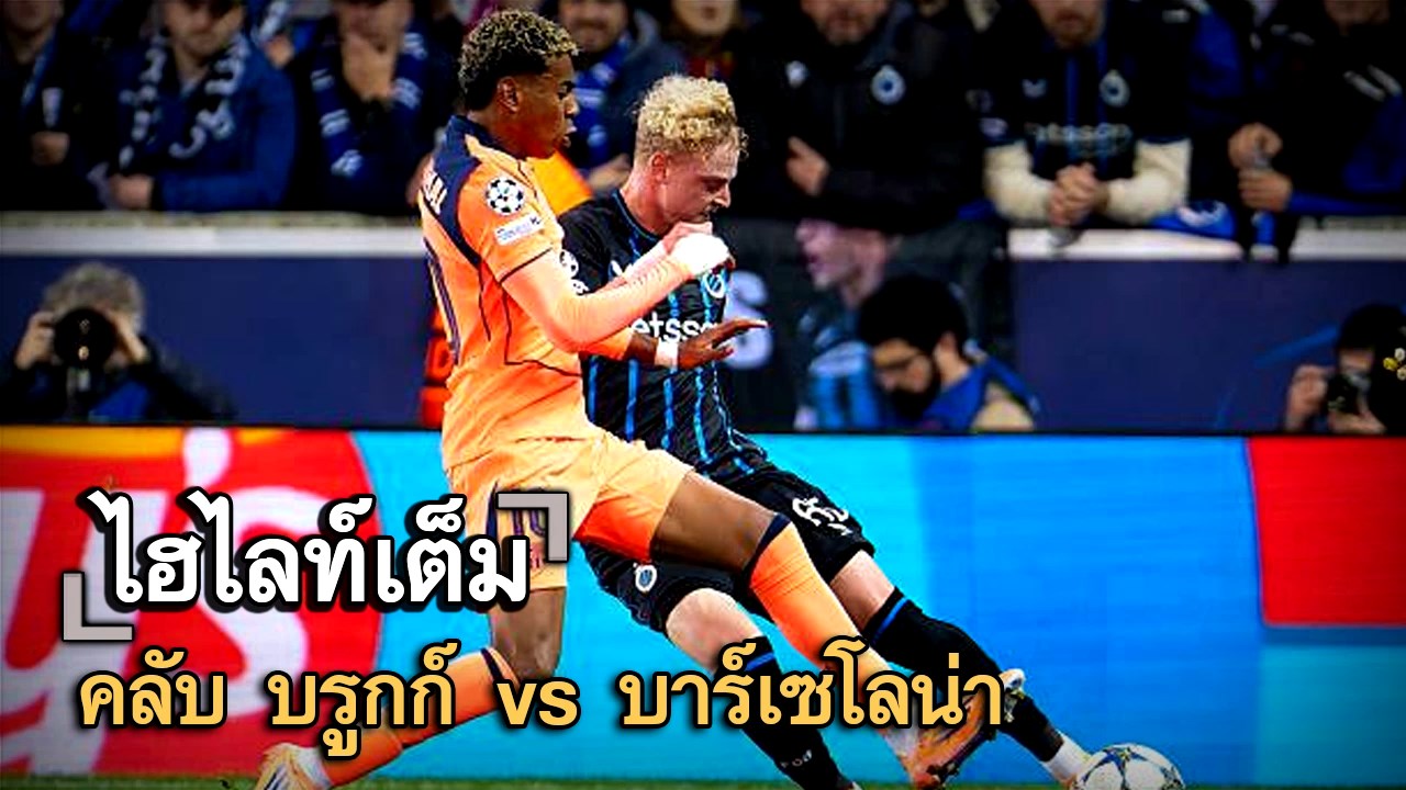 ไฮไลท์เต็ม คลับ บรูกก์ vs บาร์เซโลน่า