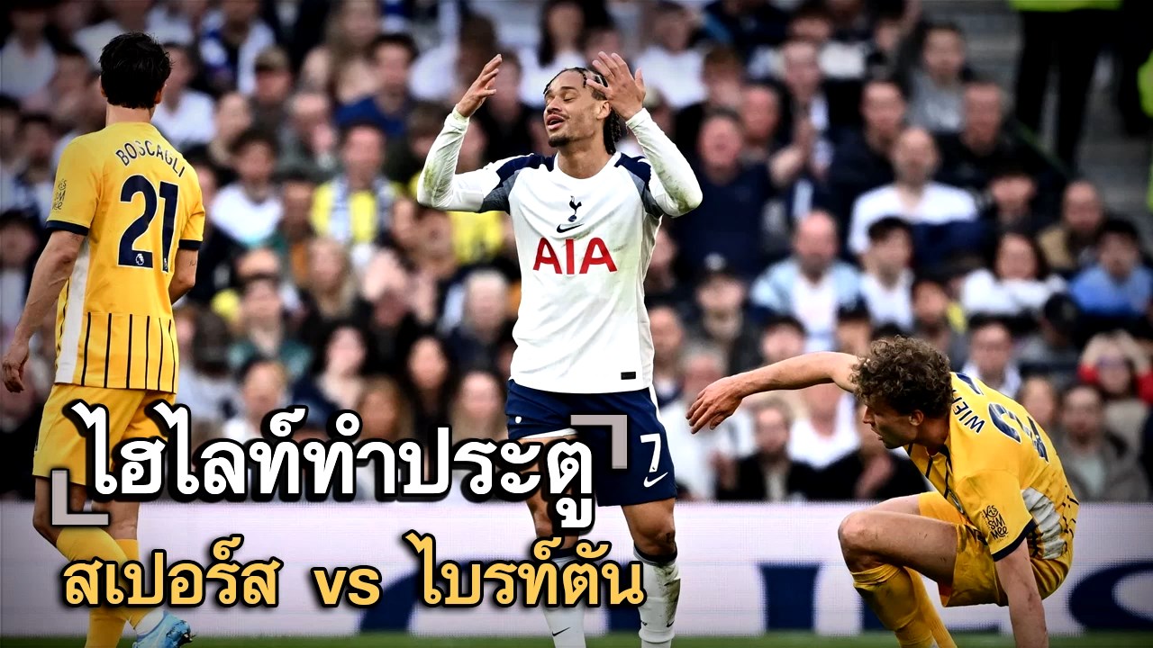 ไฮไลท์ประตู สเปอร์ส vs ไบรท์ตัน