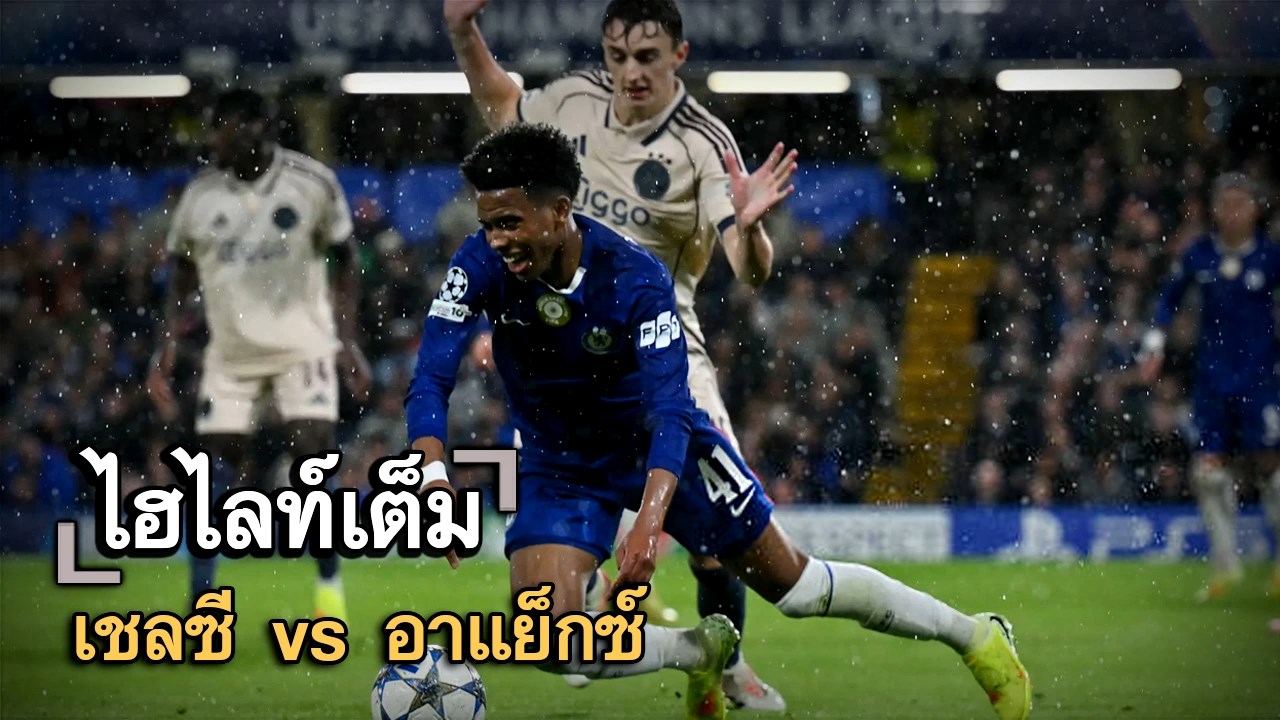 ไฮไลท์เต็ม เชลซี vs อาแย็กซ์