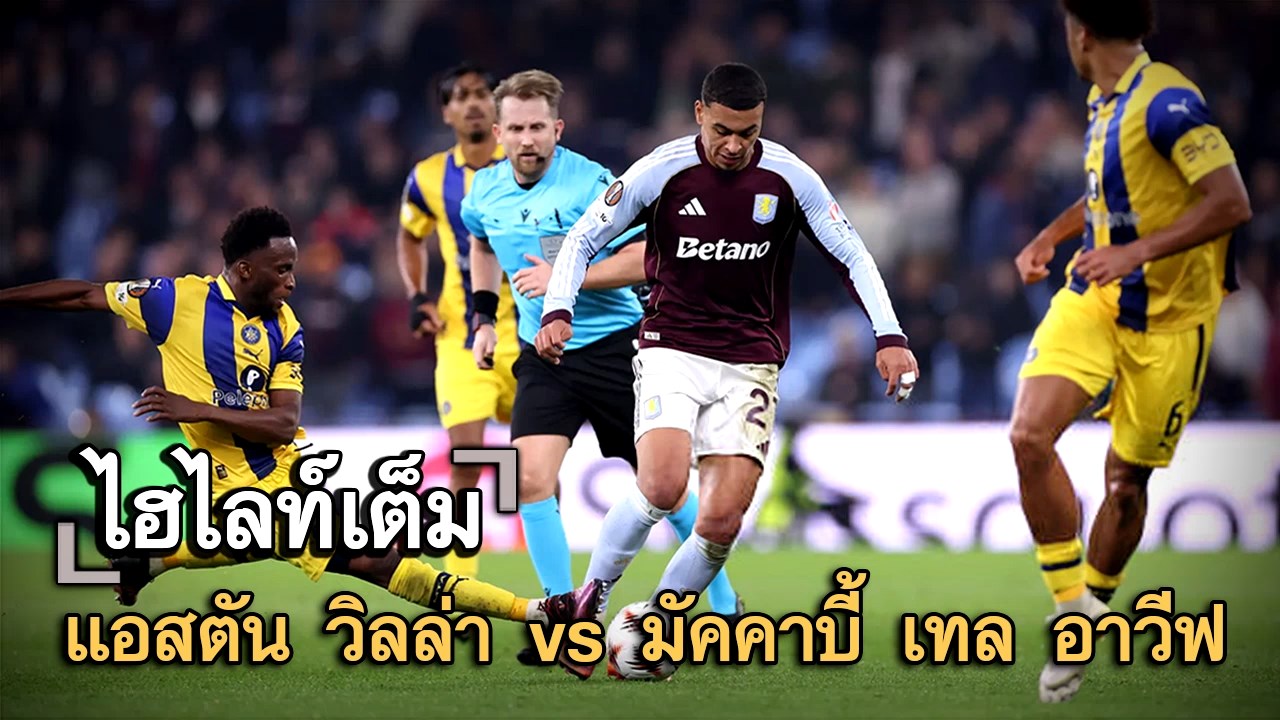 ไฮไลท์เต็ม แอสตัน วิลล่า vs มัคคาบี้ เทล อาวีฟ