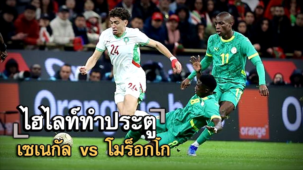 ไฮไลท์ประตู เซเนกัล vs โมร็อกโก