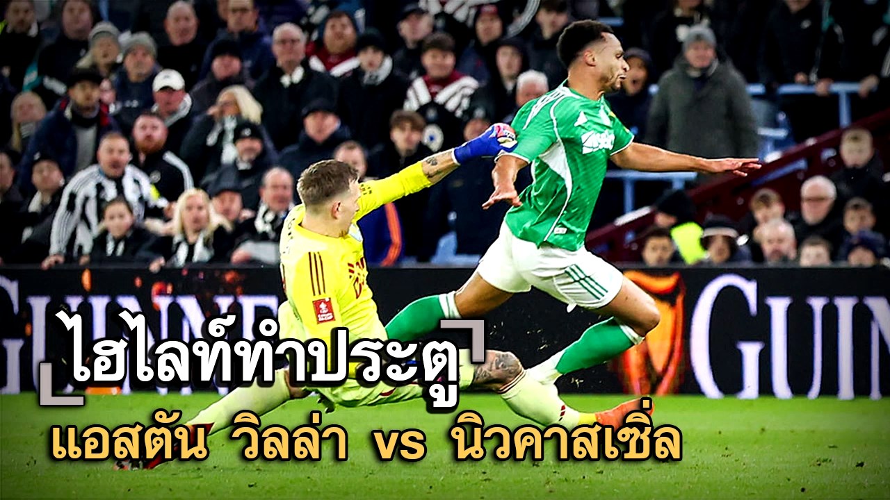 ไฮไลท์ประตู แอสตัน วิลล่า vs นิวคาสเซิ่ล