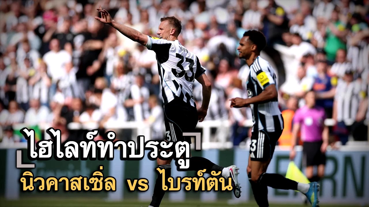 ไฮไลท์ประตู นิวคาสเซิ่ล vs ไบรท์ตัน