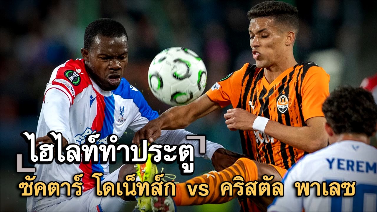 ไฮไลท์ประตู ซัคตาร์ โดเน็ทส์ก vs คริสตัล พาเลซ