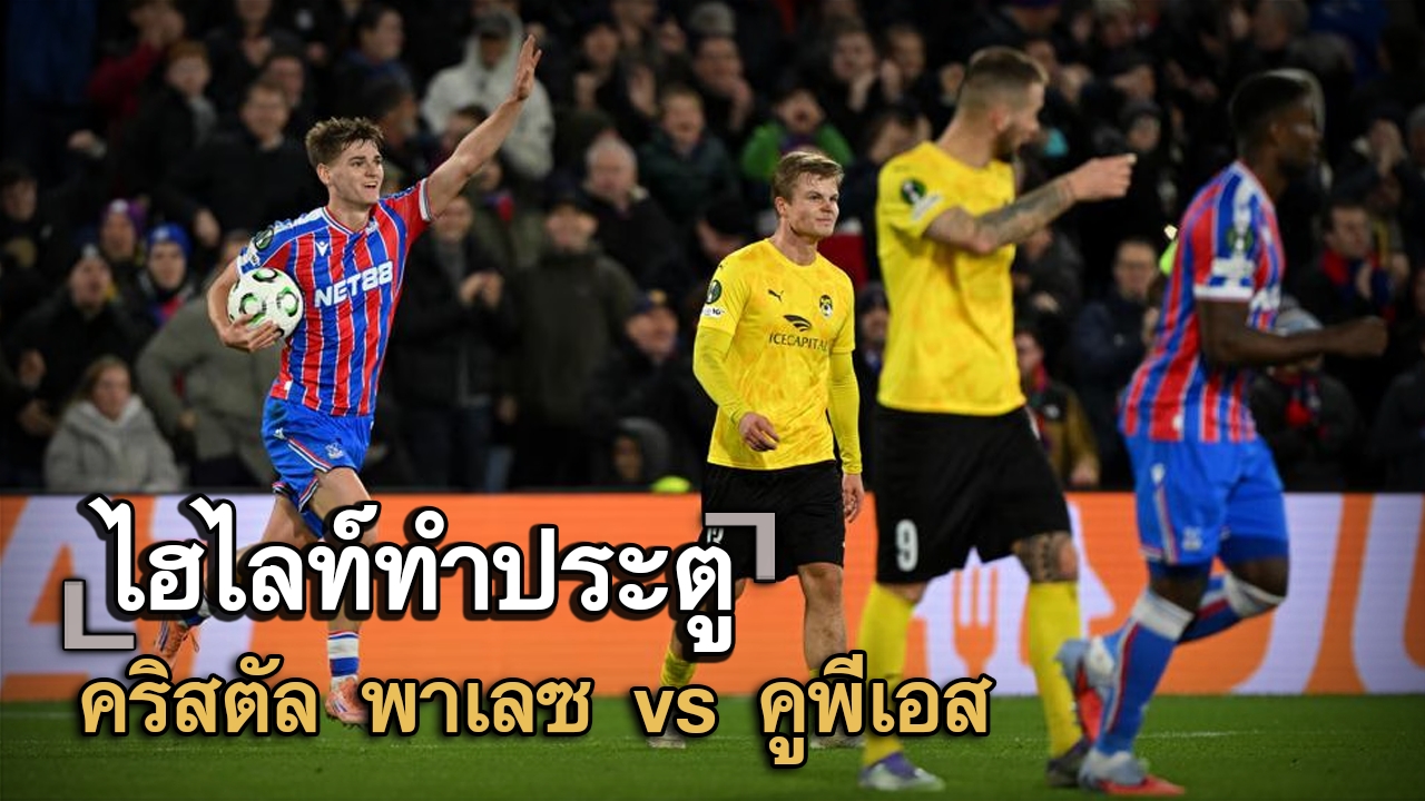 ไฮไลท์ประตู คริสตัล พาเลซ vs คูพีเอส
