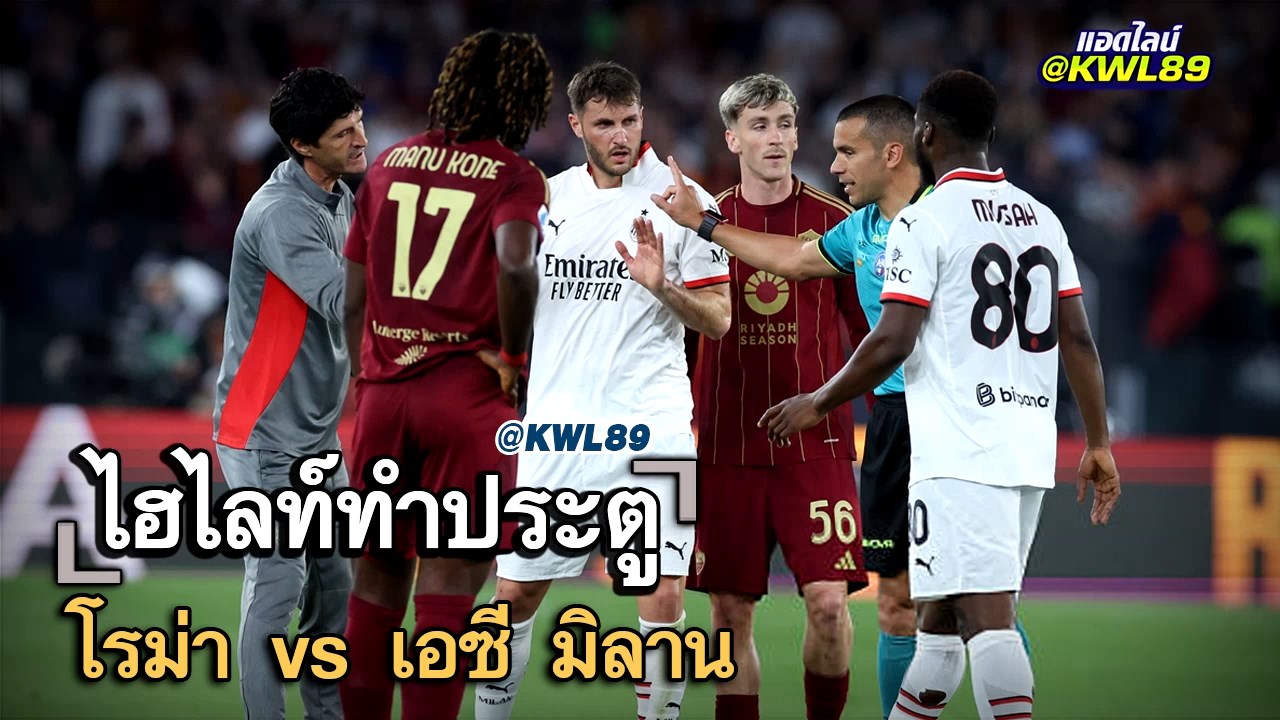 ไฮไลท์ประตู โรม่า vs เอซี มิลาน