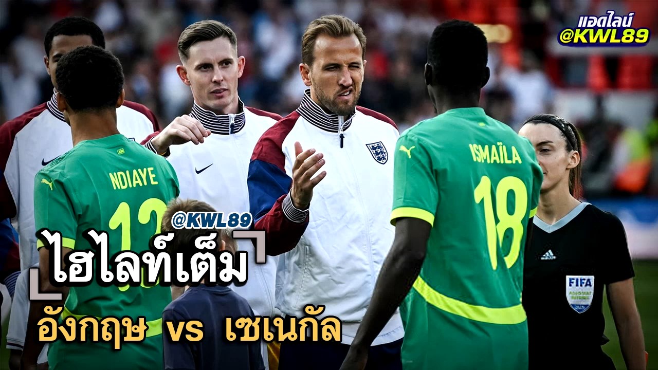 ไฮไลท์เต็ม อังกฤษ vs เซเนกัล