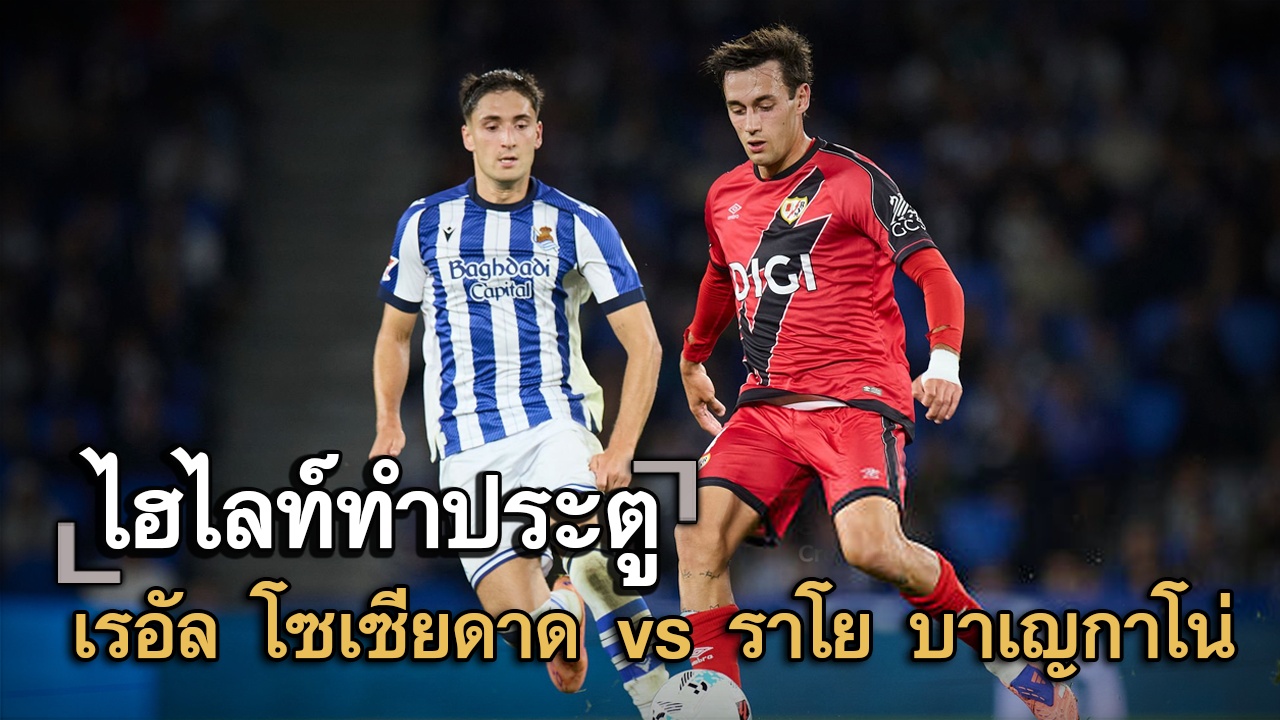 ไฮไลท์ประตู เรอัล โซเซียดาด vs ราโย บาเญกาโน่