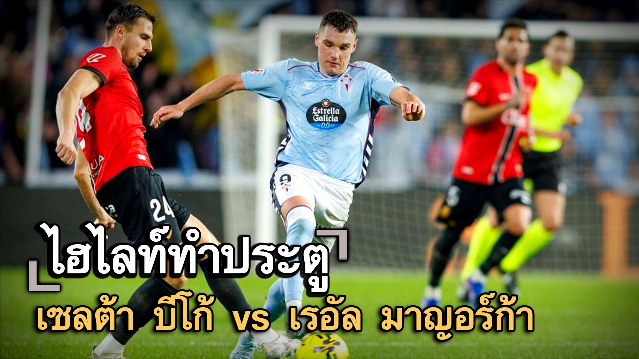 ไฮไลท์ประตู เซลต้า บีโก้ vs เรอัล มาญอร์ก้า