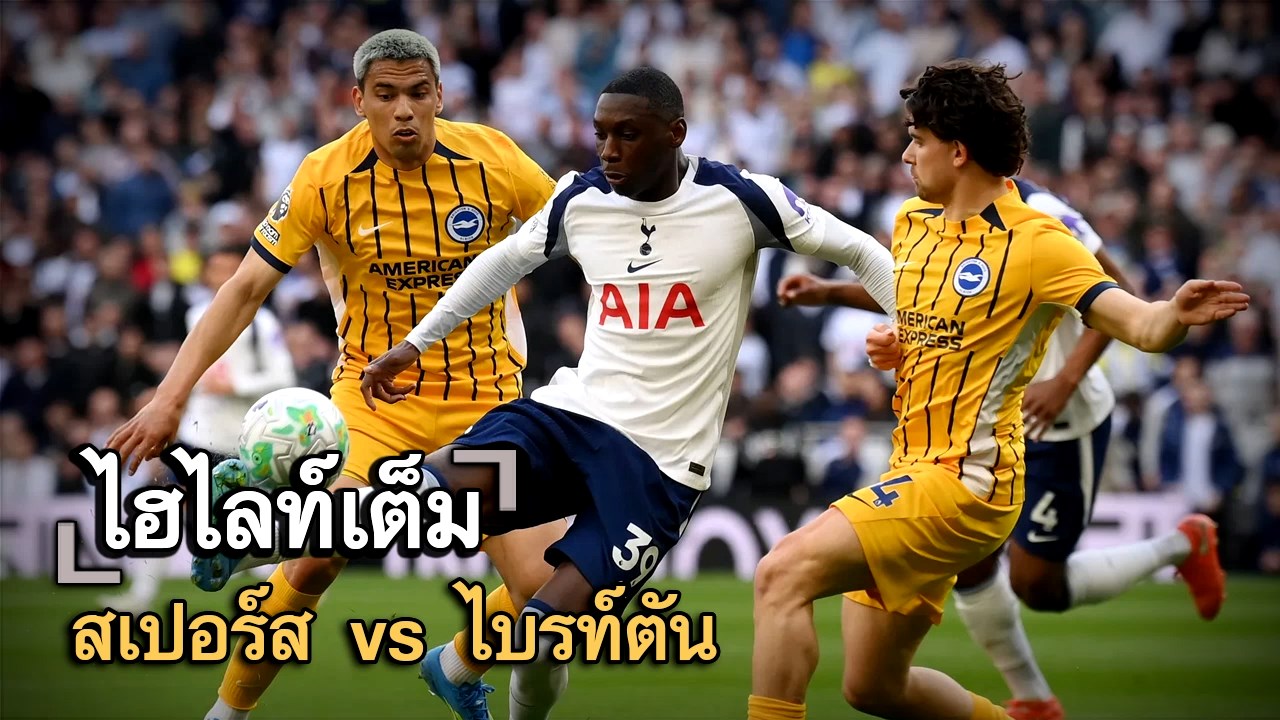 ไฮไลท์เต็ม สเปอร์ส vs ไบรท์ตัน