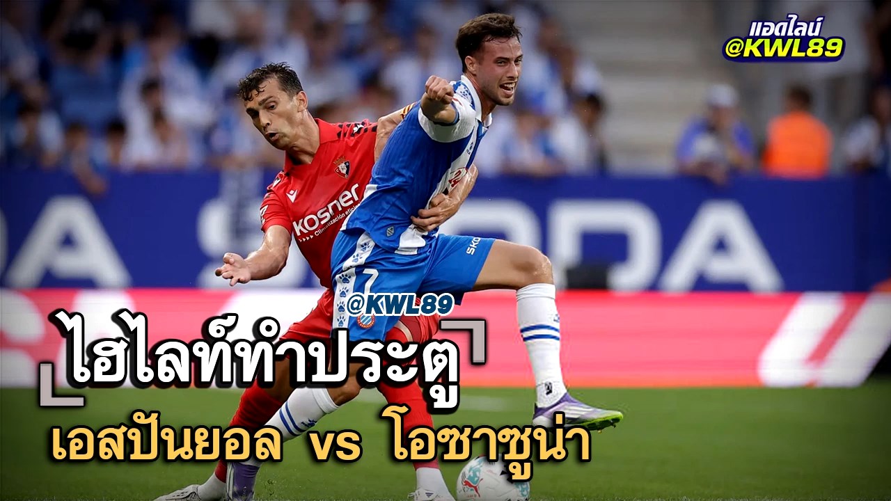 ไฮไลท์ประตู เอสปันยอล vs โอซาซูน่า