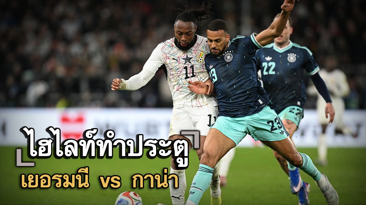 ไฮไลท์ประตู เยอรมนี vs กาน่า