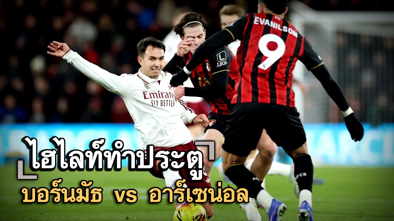 ไฮไลท์ประตู บอร์นมัธ vs อาร์เซน่อล