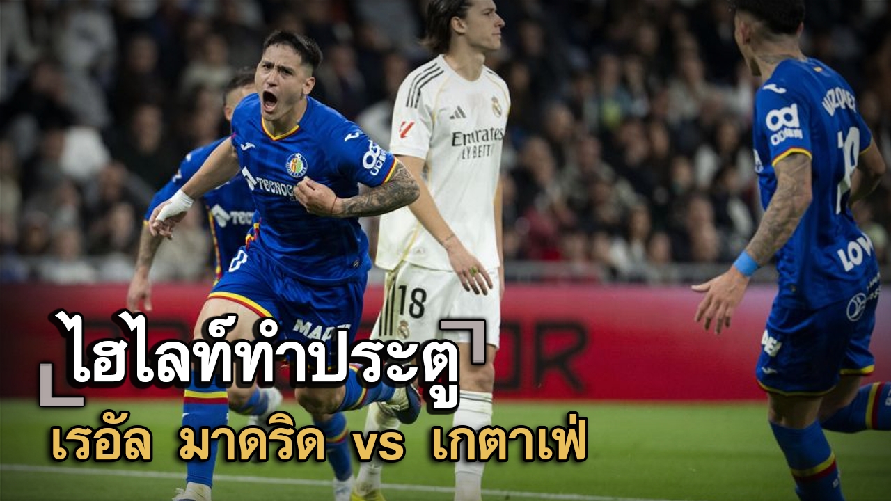 ไฮไลท์ประตู เรอัล มาดริด vs เกตาเฟ่