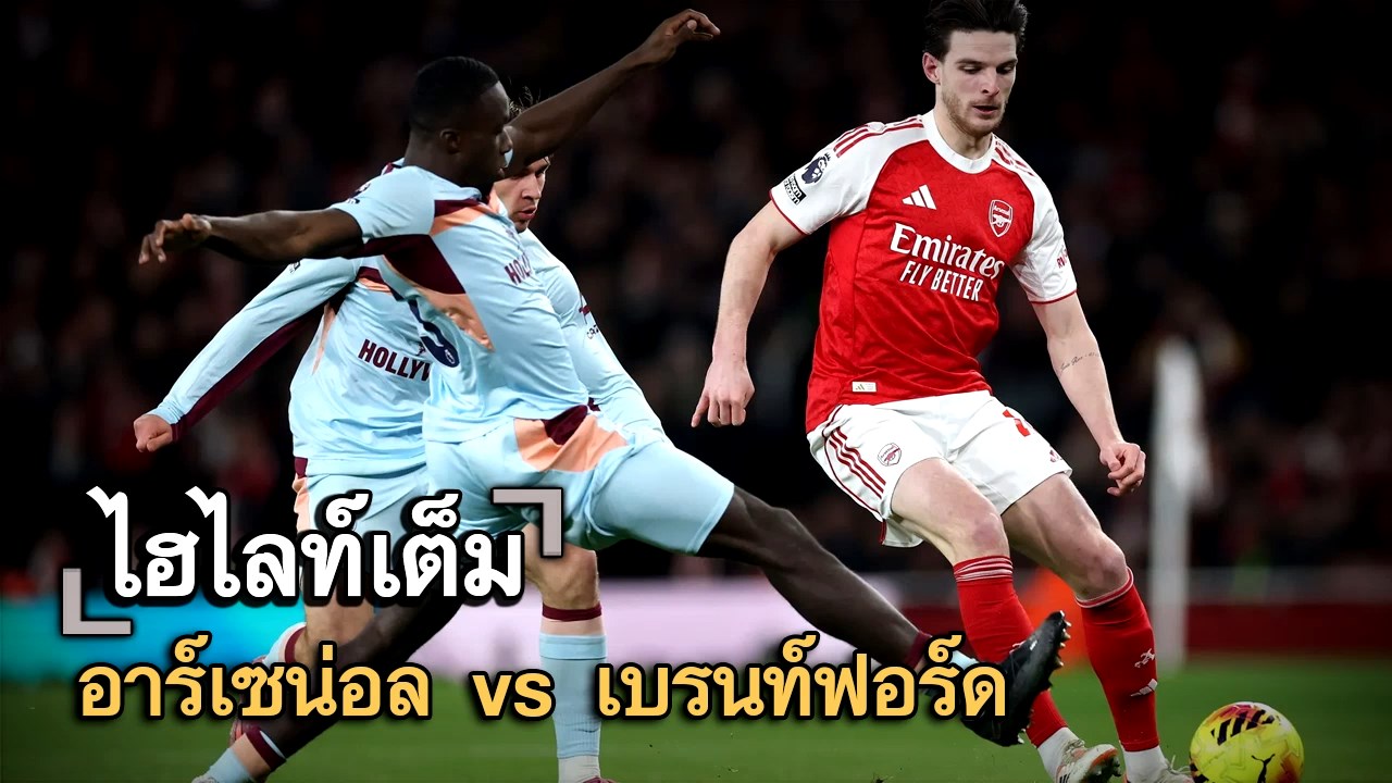 ไฮไลท์เต็ม อาร์เซน่อล vs เบรนท์ฟอร์ด