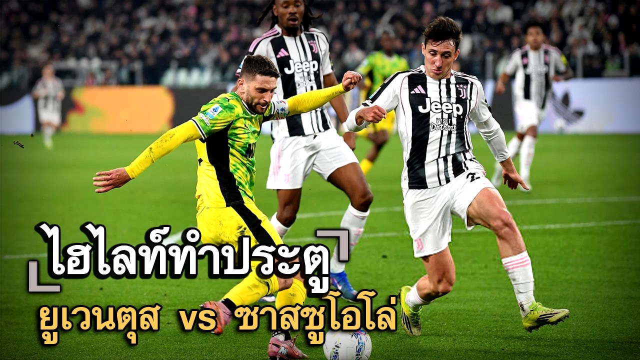 ไฮไลท์ประตู ยูเวนตุส vs ซาสซูโอโล่