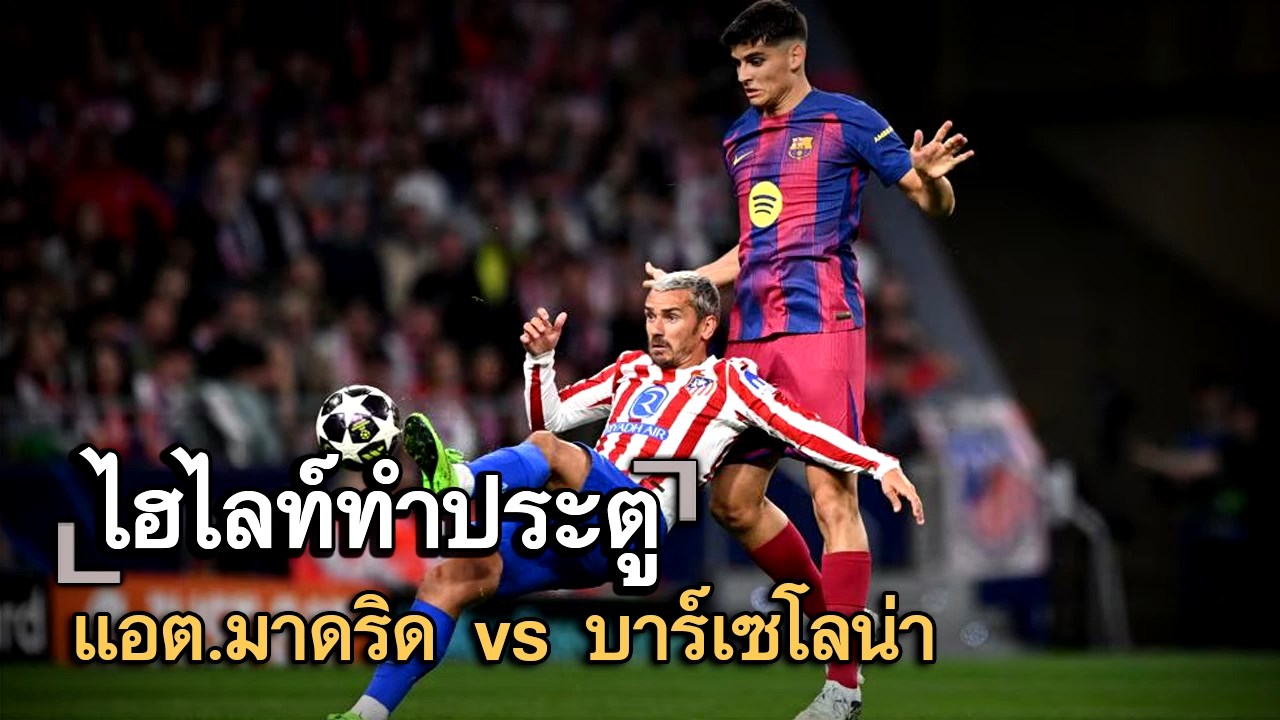 ไฮไลท์ประตู แอต.มาดริด vs บาร์เซโลน่า