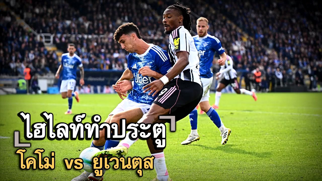 ไฮไลท์ประตู โคโม่ vs ยูเวนตุส