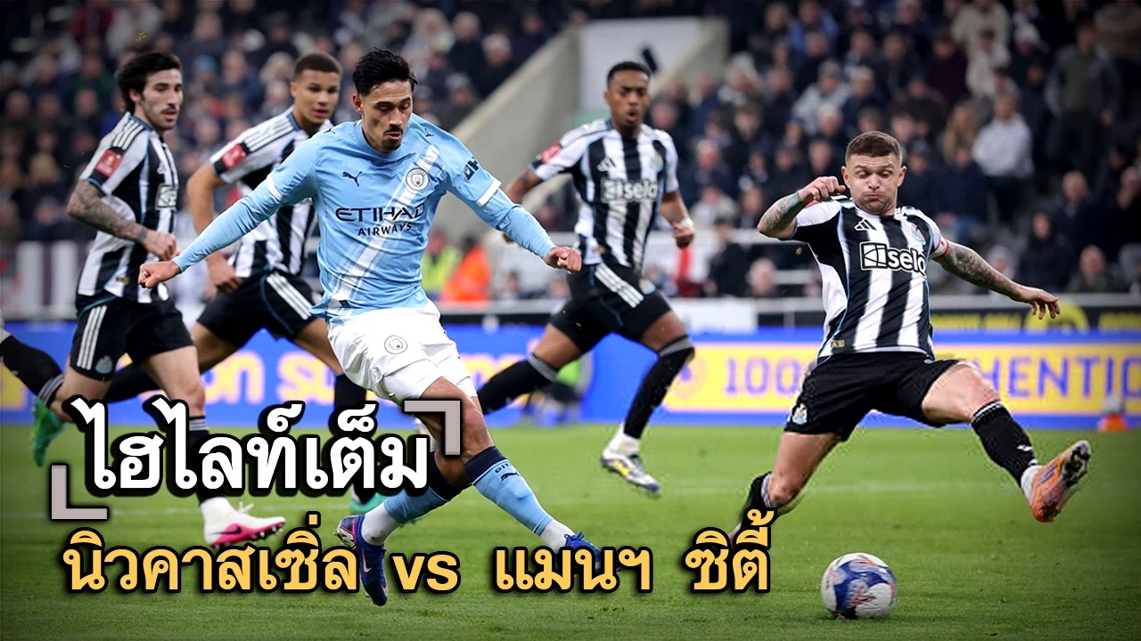 ไฮไลท์เต็ม นิวคาสเซิ่ล vs แมนฯ ซิตี้