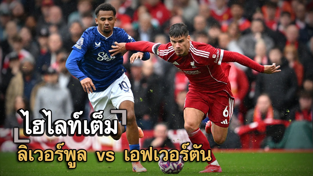 ไฮไลท์เต็ม ลิเวอร์พูล vs เอฟเวอร์ตัน