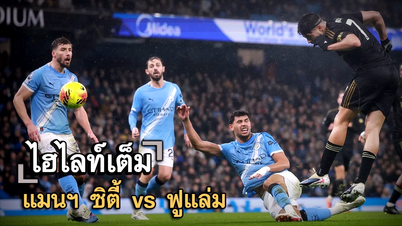 ไฮไลท์เต็ม แมนฯ ซิตี้ vs ฟูแล่ม