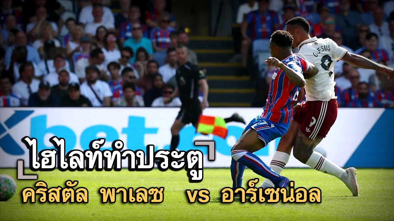 ไฮไลท์ประตู คริสตัล พาเลซ  vs อาร์เซน่อล