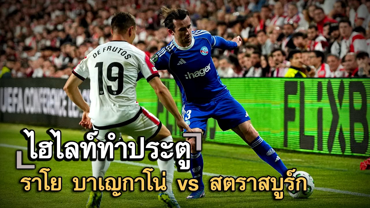 ไฮไลท์ประตู ราโย บาเญกาโน่ vs สตราสบูร์ก