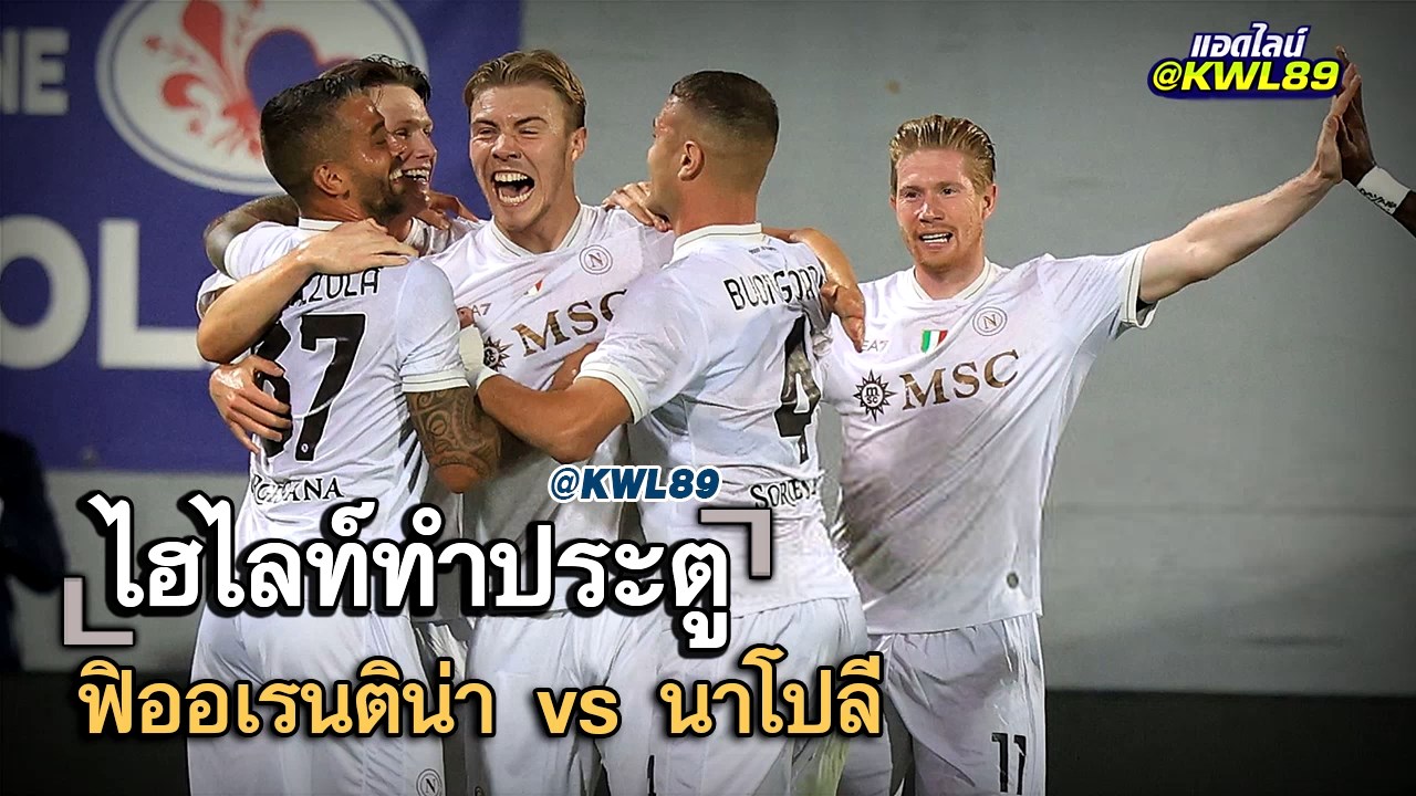 ไฮไลท์ประตู ฟิออเรนติน่า vs นาโปลี
