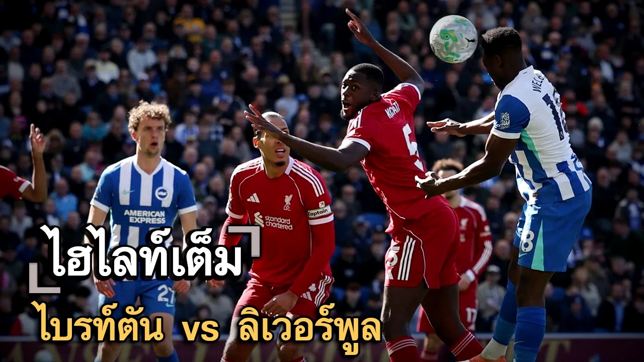 ไฮไลท์เต็ม ไบรท์ตัน vs ลิเวอร์พูล