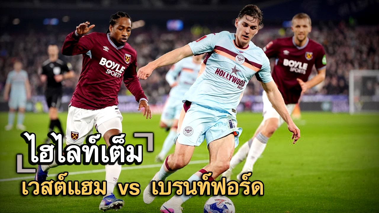 ไฮไลท์เต็ม เวสต์แฮม vs เบรนท์ฟอร์ด