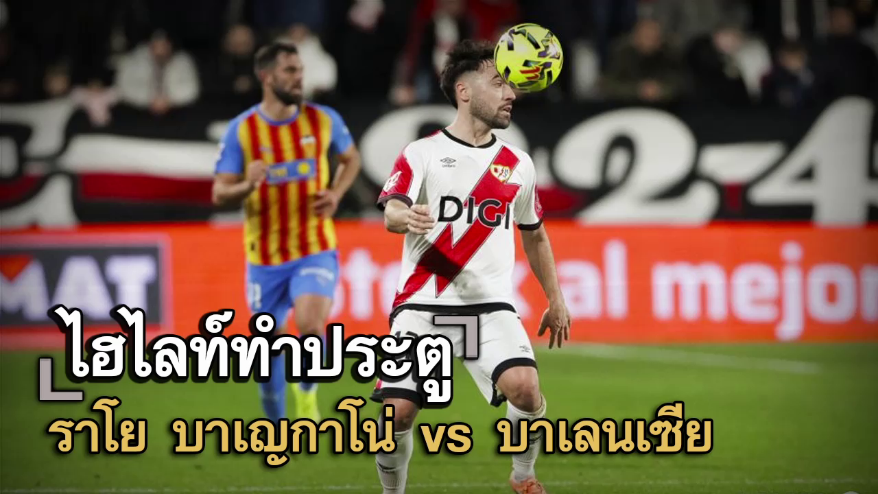 ไฮไลท์ประตู ราโย บาเญกาโน่ vs บาเลนเซีย