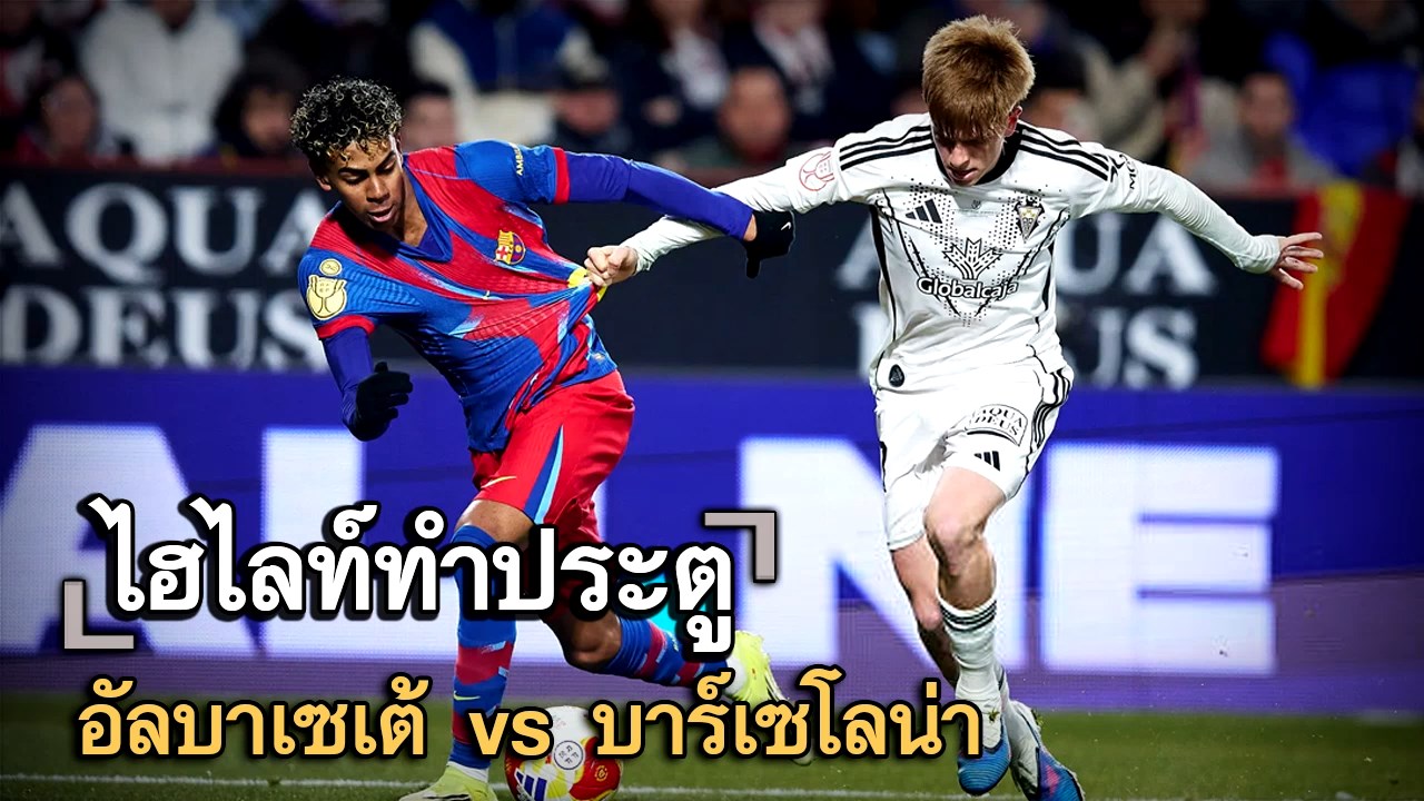 ไฮไลท์ประตู อัลบาเซเต้ vs บาร์เซโลน่า