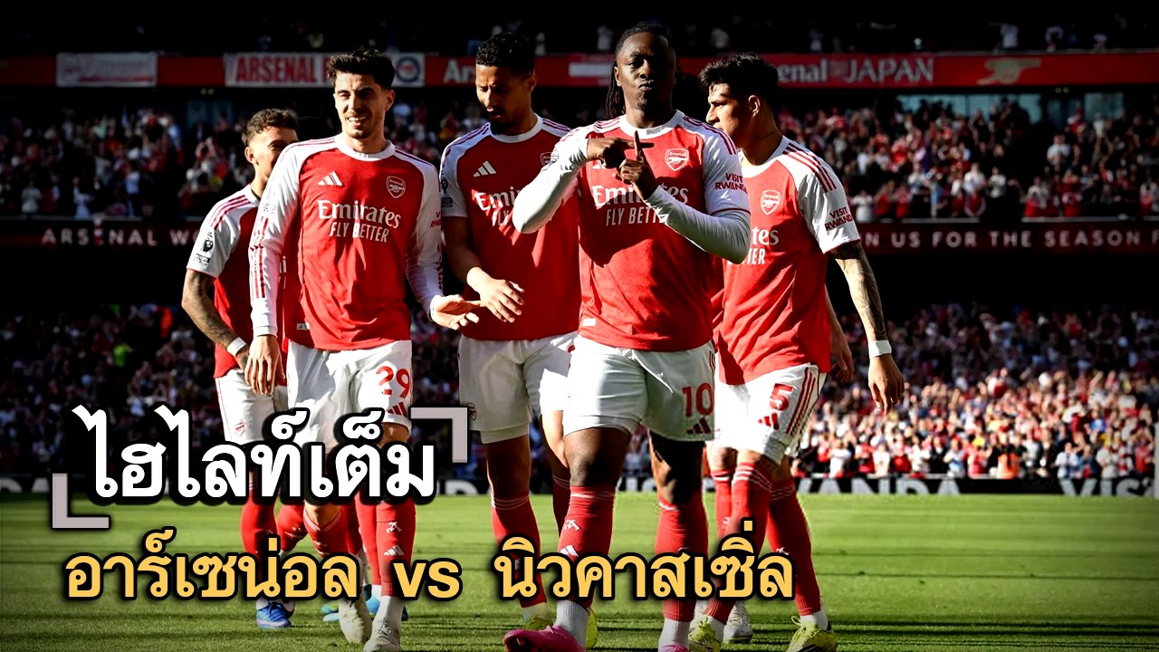 ไฮไลท์เต็ม อาร์เซน่อล vs นิวคาสเซิ่ล