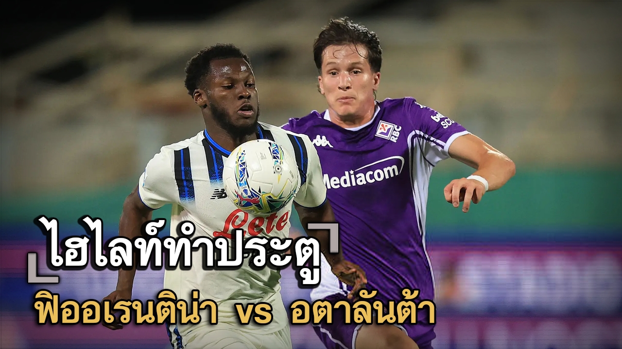 ไฮไลท์ประตู ฟิออเรนติน่า vs อตาลันต้า