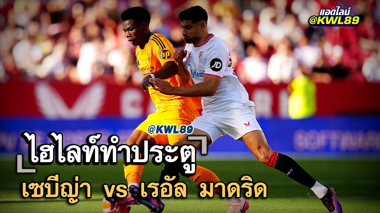 ไฮไลท์ประตู เซบีญ่า vs เรอัล มาดริด