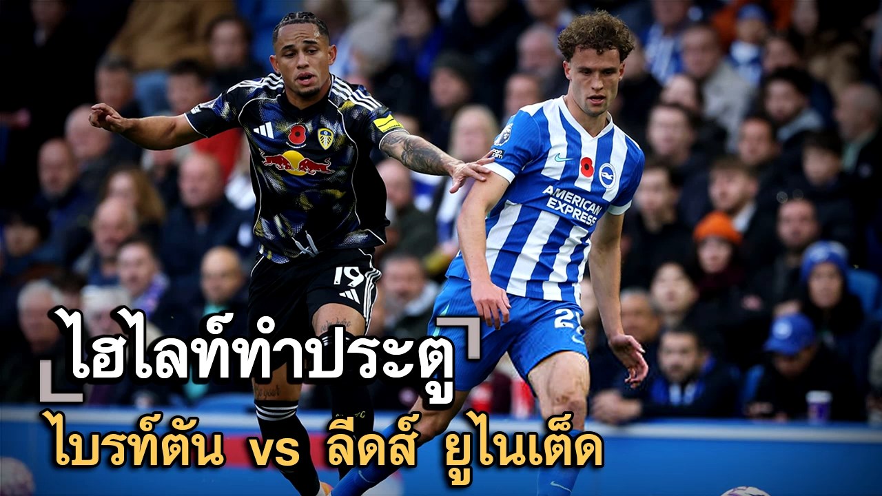 ไฮไลท์ประตู ไบรท์ตัน vs ลีดส์ ยูไนเต็ด
