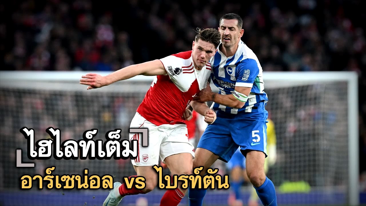 ไฮไลท์เต็ม อาร์เซน่อล vs ไบรท์ตัน