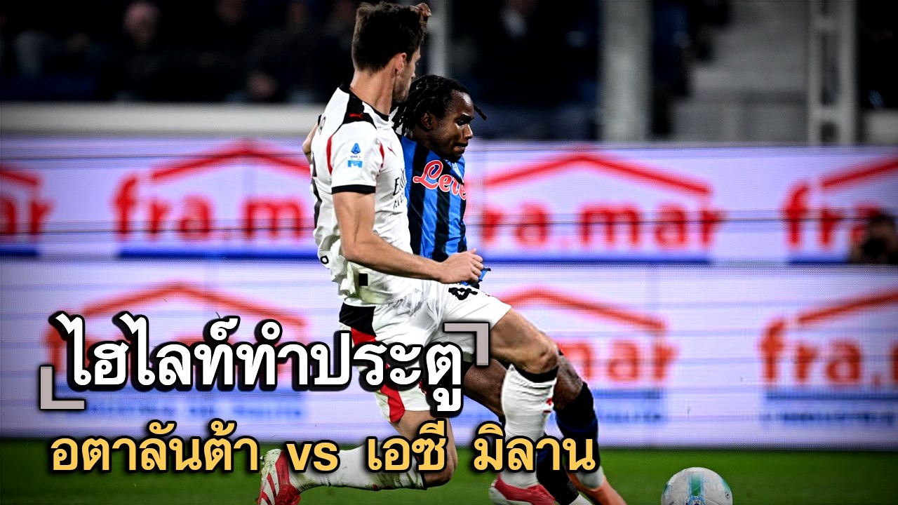 ไฮไลท์ประตู อตาลันต้า vs เอซี มิลาน