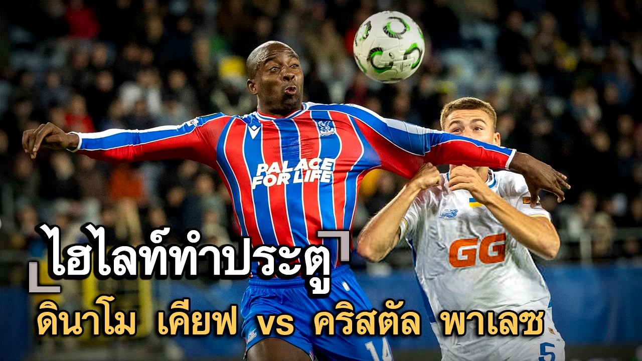 ไฮไลท์ประตู ดินาโม เคียฟ vs คริสตัล พาเลซ