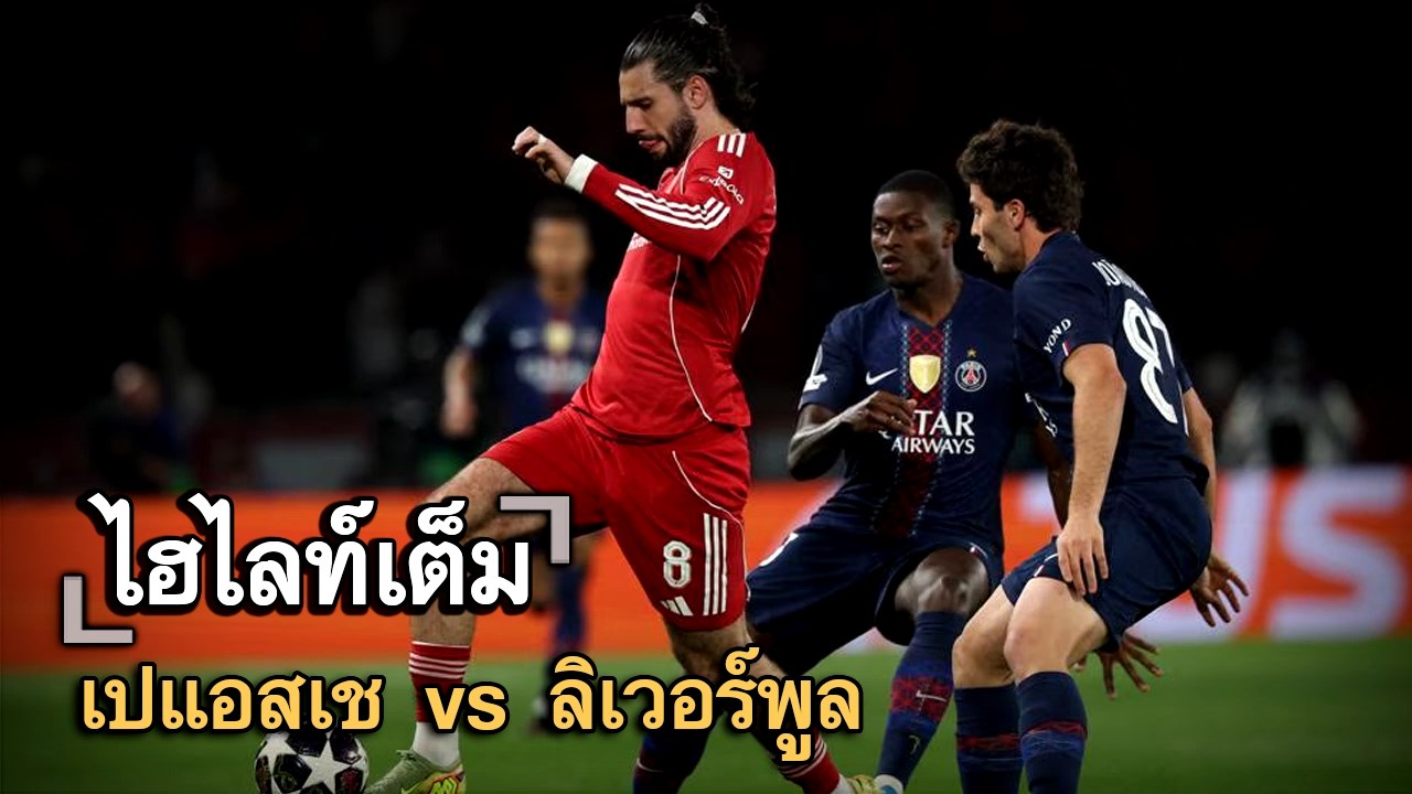 ไฮไลท์เต็ม เปแอสเช vs ลิเวอร์พูล