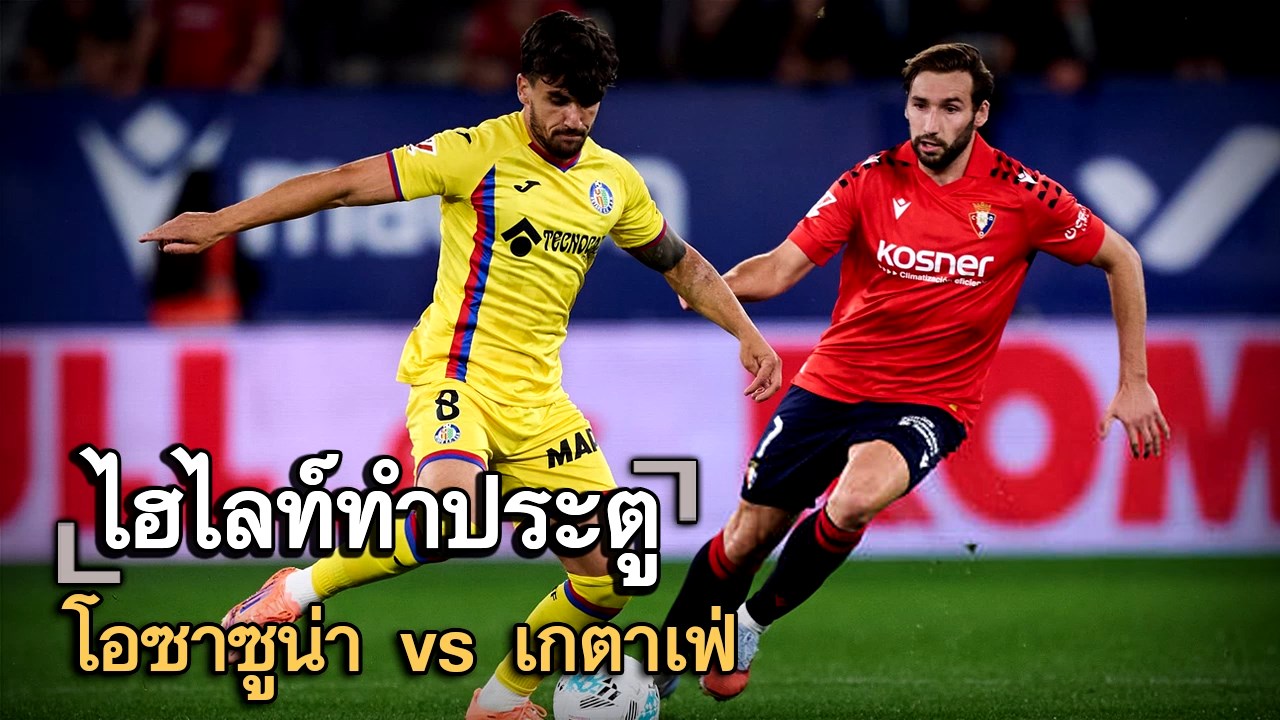 ไฮไลท์ประตู โอซาซูน่า vs เกตาเฟ่